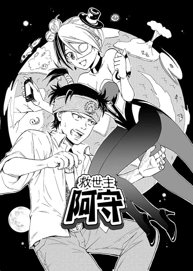 救世主阿守